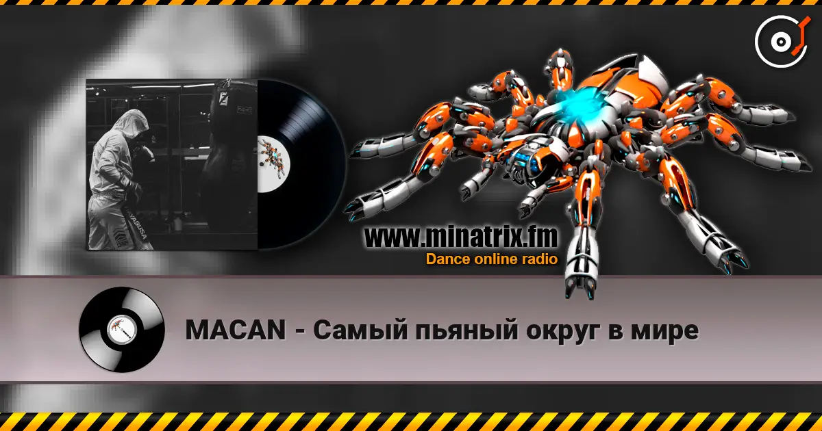 MACAN - Самый пьяный округ в мире 高品质在线收听 | Minatrix.FM