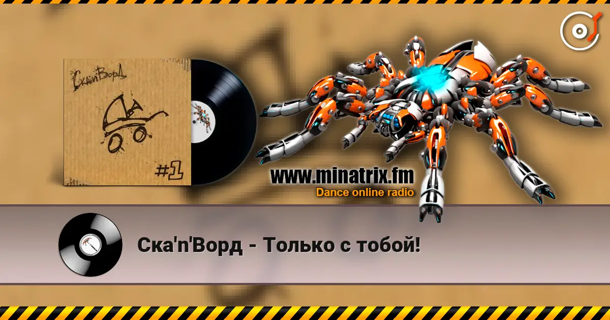 Ска'n'Ворд - Только с тобой! 高品质在线收听 | Minatrix.FM