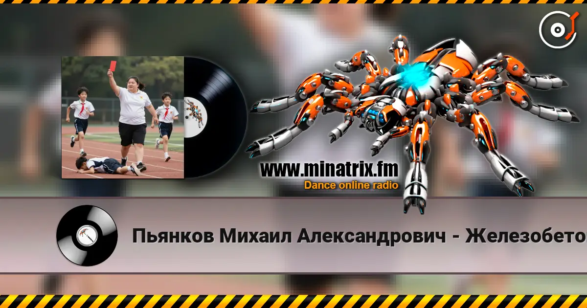 Пьянков Михаил Александрович - Железобетонный массив 高品质在线收听 | Minatrix.FM