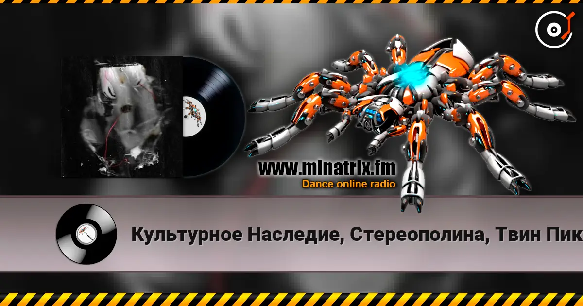 Культурное Наследие, Стереополина, Твин Пикс - Все поезда к тебе 高品质在线收听 | Minatrix.FM