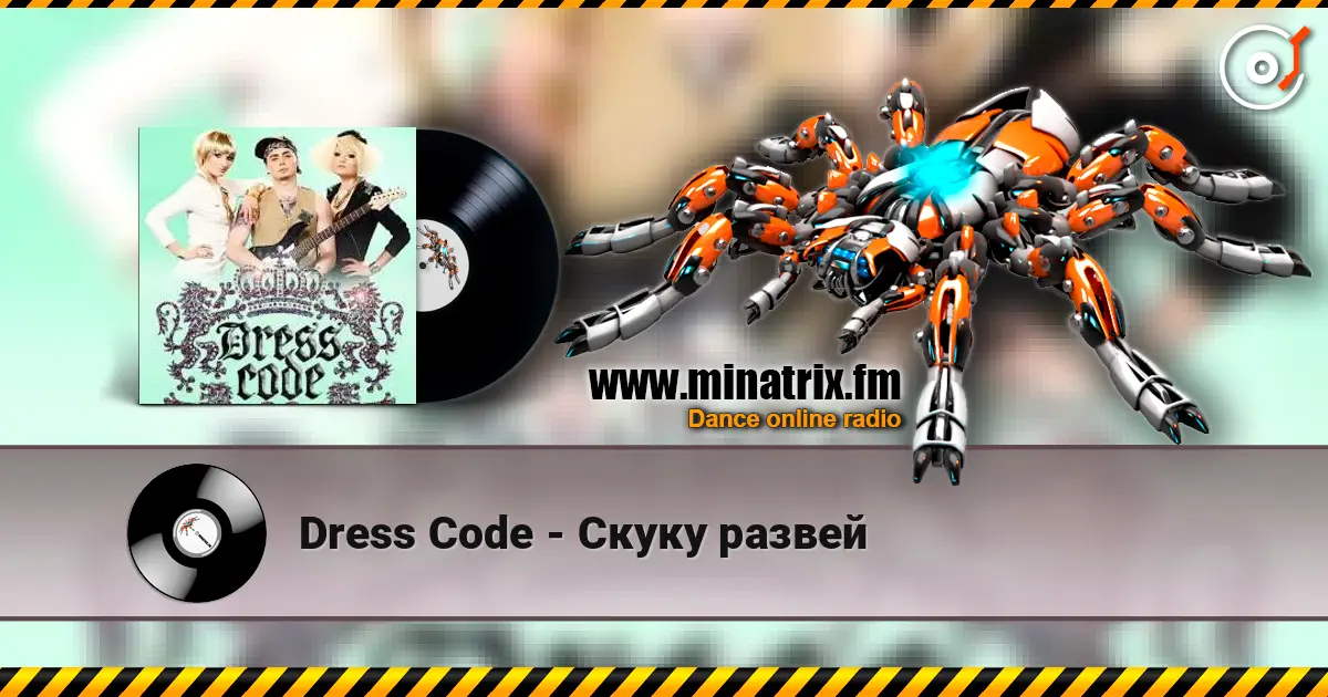 Dress Code - Скуку развей 高品质在线收听 | Minatrix.FM