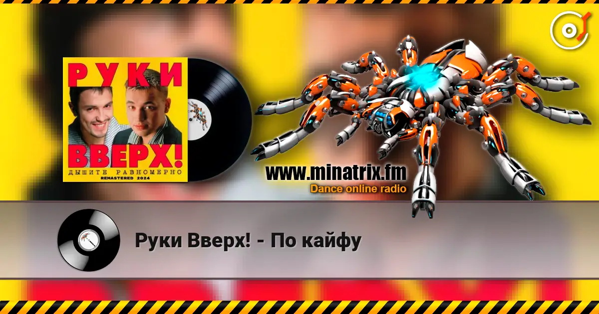 Руки Вверх! - По кайфу слухати онлайн у високій якості | Minatrix.FM