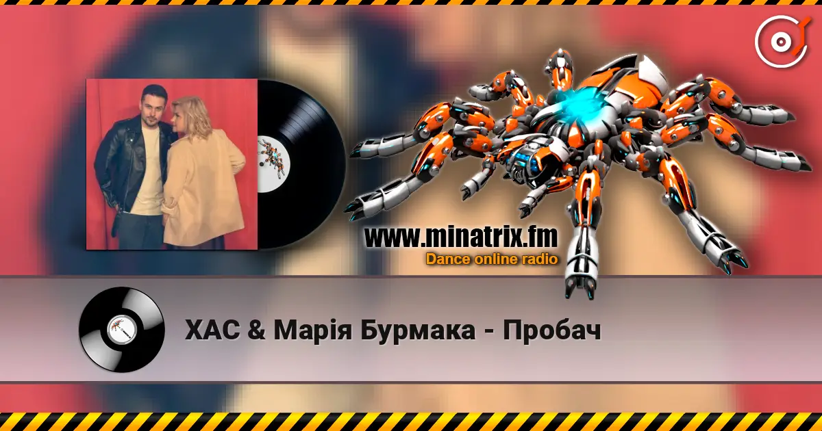 ХАС & Марія Бурмака - Пробач 高品质在线收听 | Minatrix.FM