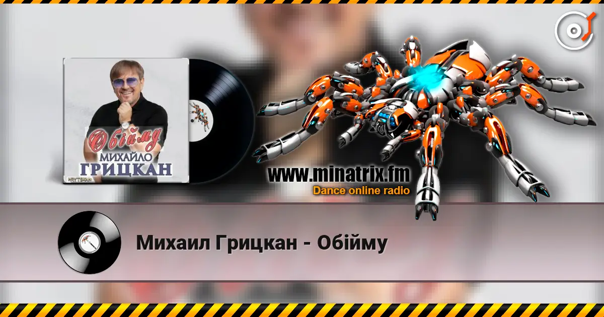 Михаил Грицкан - Обійму 高品质在线收听 | Minatrix.FM