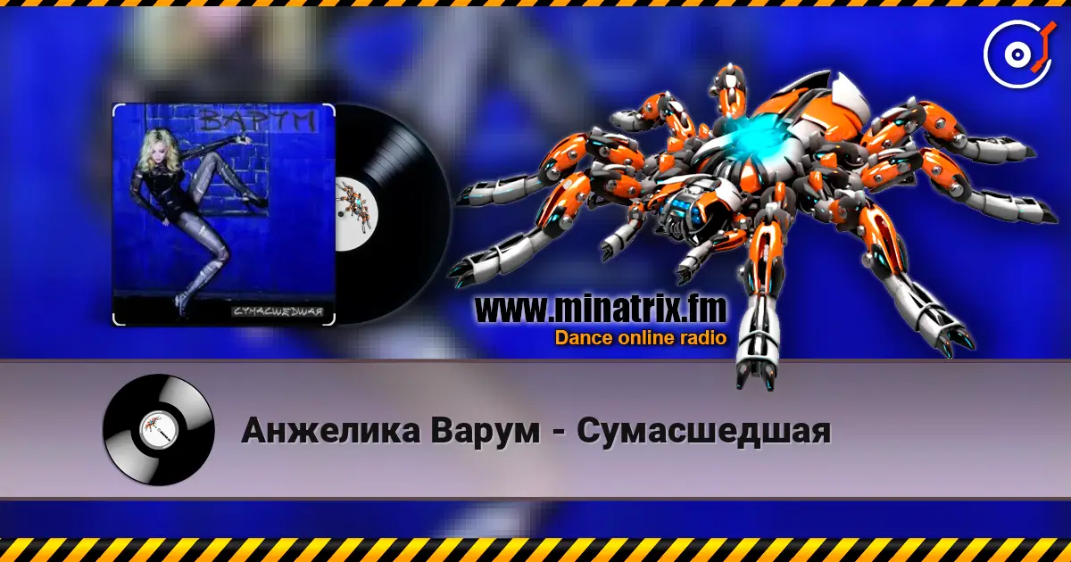 Анжелика Варум - Сумасшедшая 高品质在线收听 | Minatrix.FM