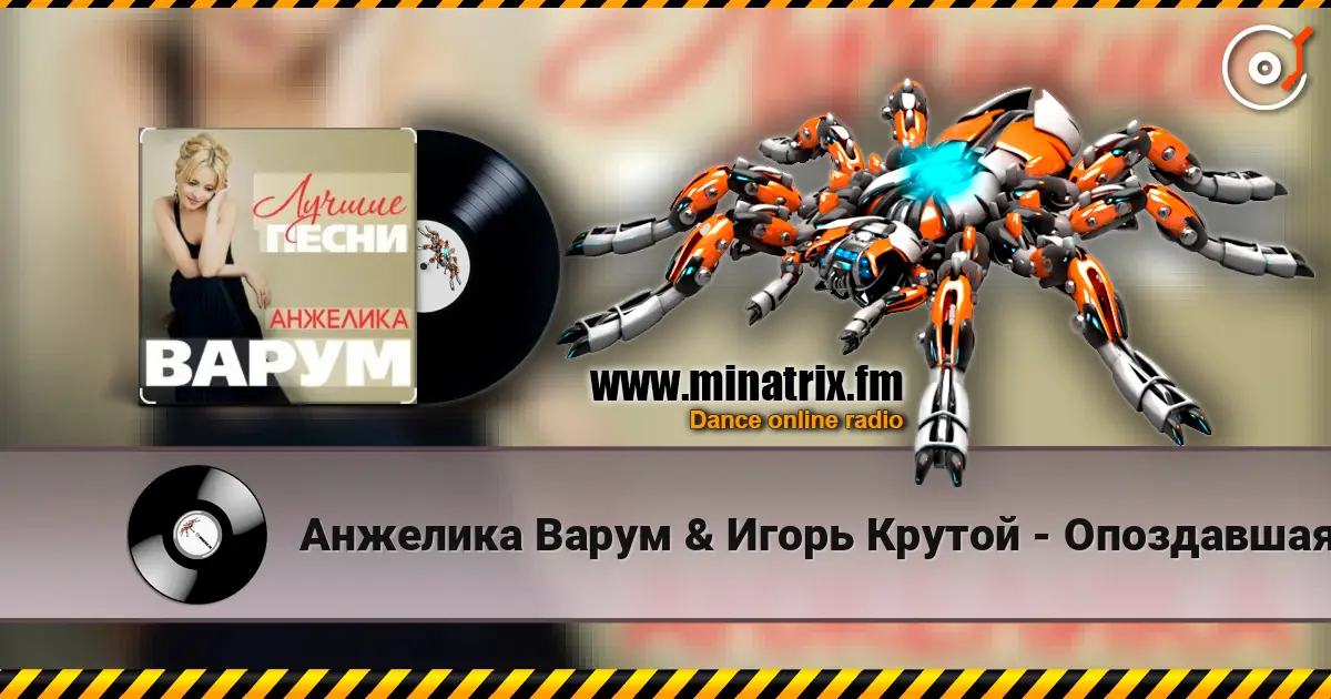 Анжелика Варум & Игорь Крутой - Опоздавшая любовь 高品质在线收听 | Minatrix.FM