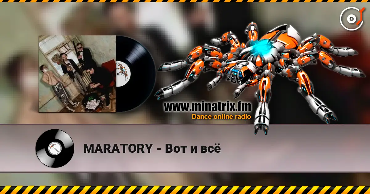 MARATORY - Вот и всё 高品质在线收听 | Minatrix.FM