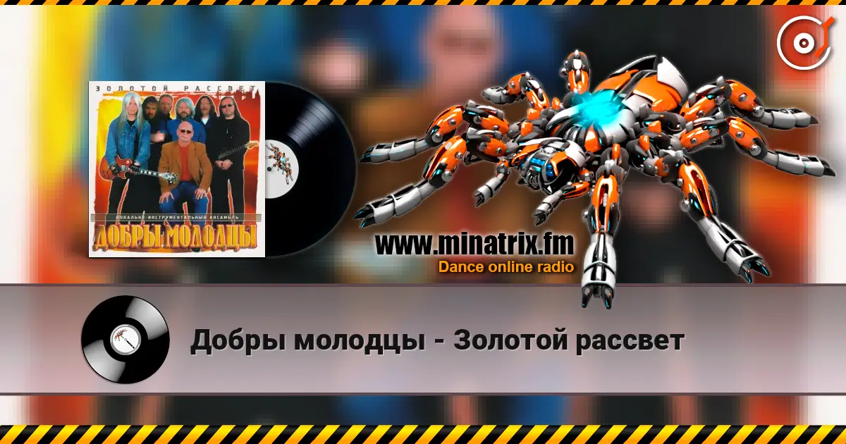 Добры молодцы - Золотой рассвет слухати онлайн у високій якості | Minatrix.FM