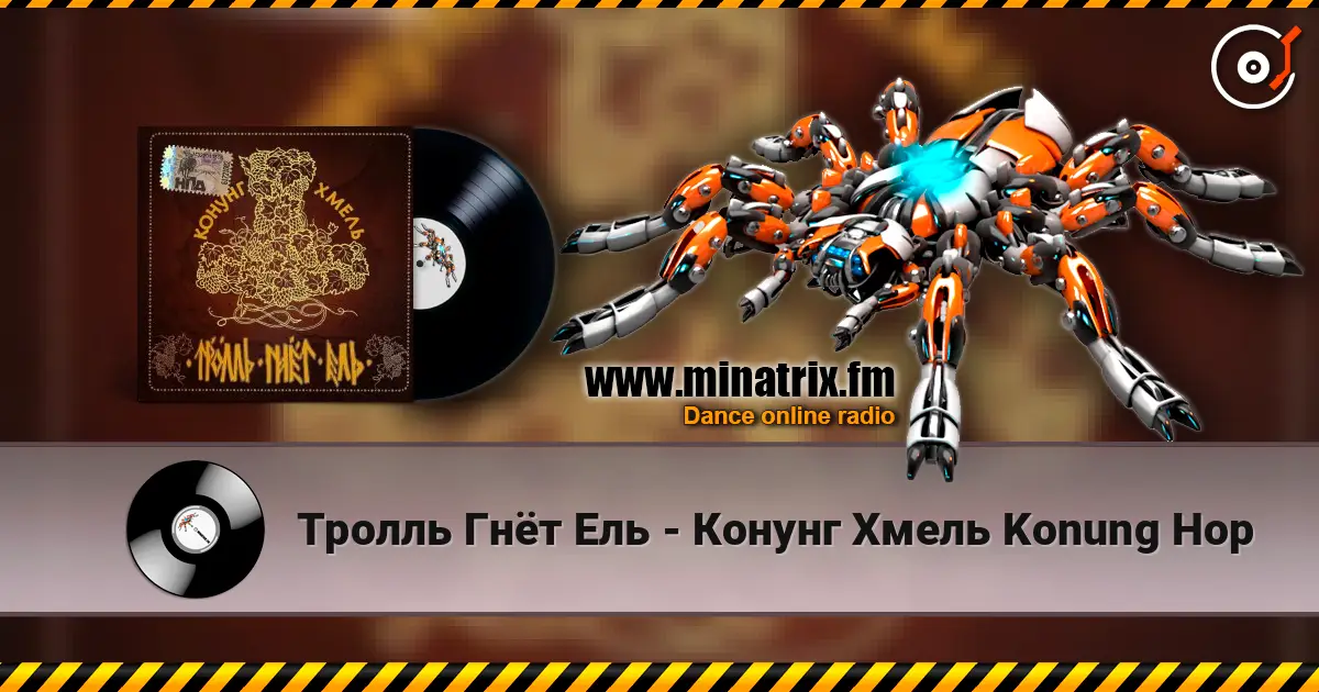 Тролль Гнёт Ель - Конунг Хмель  Konung Hop 高品质在线收听 | Minatrix.FM