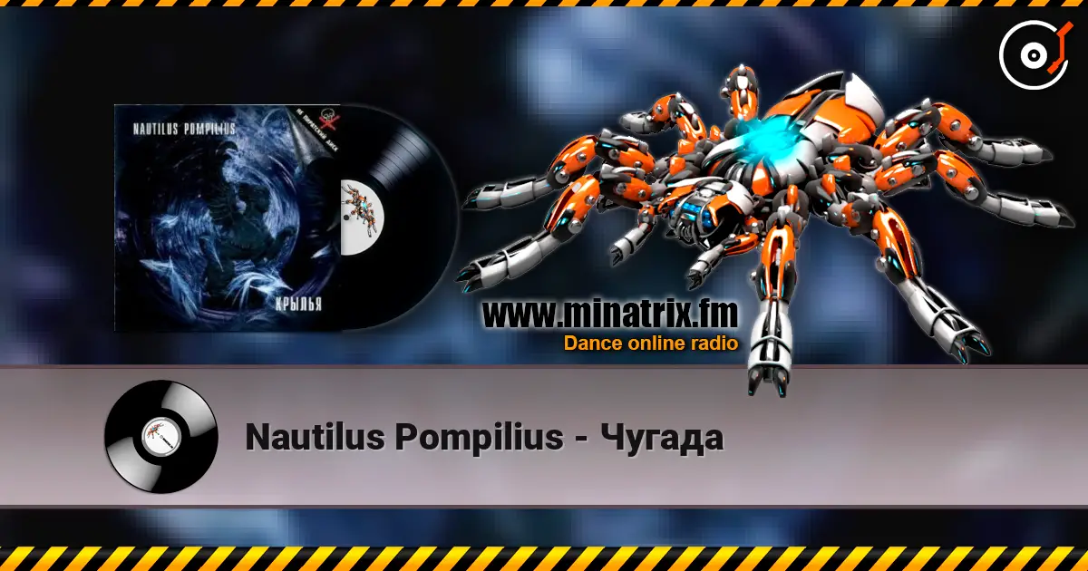 Nautilus Pompilius - Чугада listen online in high quality | Minatrix.FM