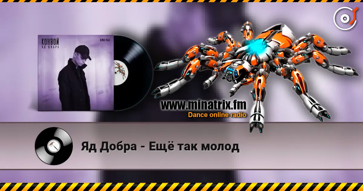 Яд Добра - Ещё так молод 高品质在线收听 | Minatrix.FM