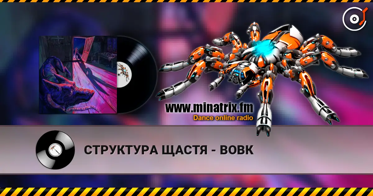 СТРУКТУРА ЩАСТЯ - ВОВК 高品质在线收听 | Minatrix.FM