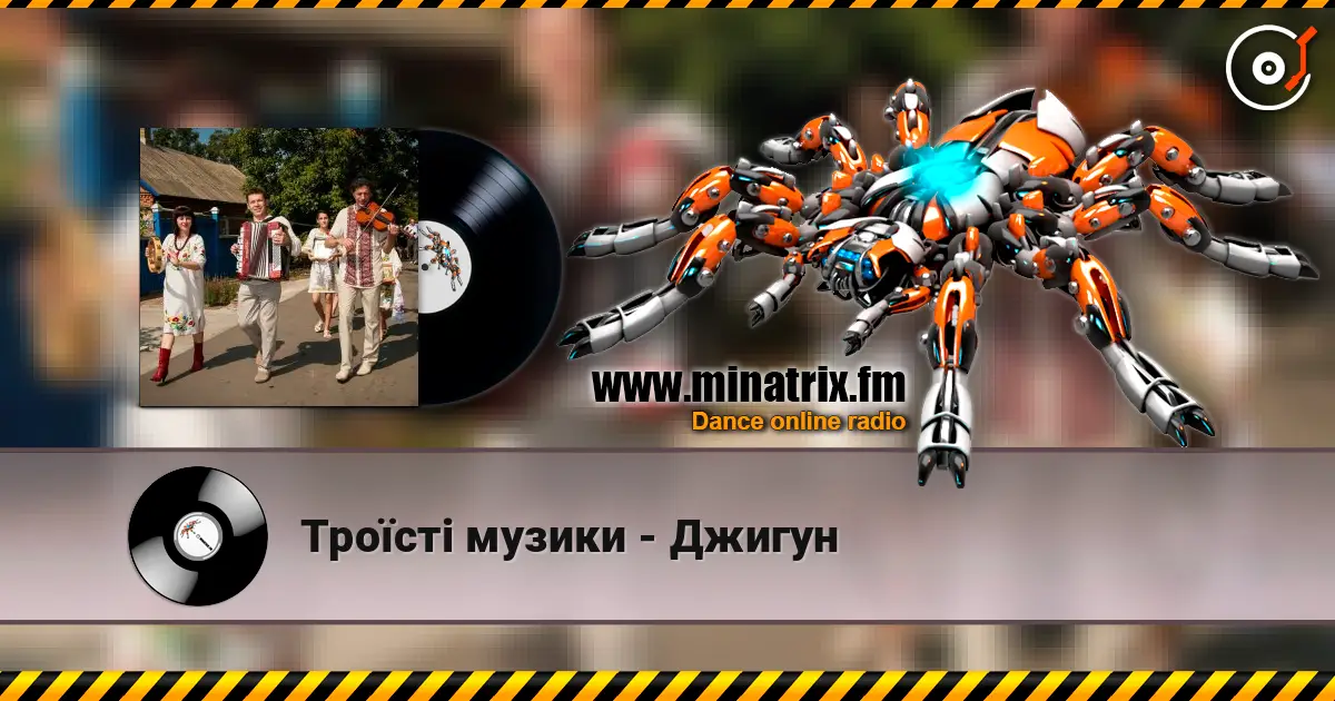 Троїсті музики - Джигун 高品质在线收听 | Minatrix.FM
