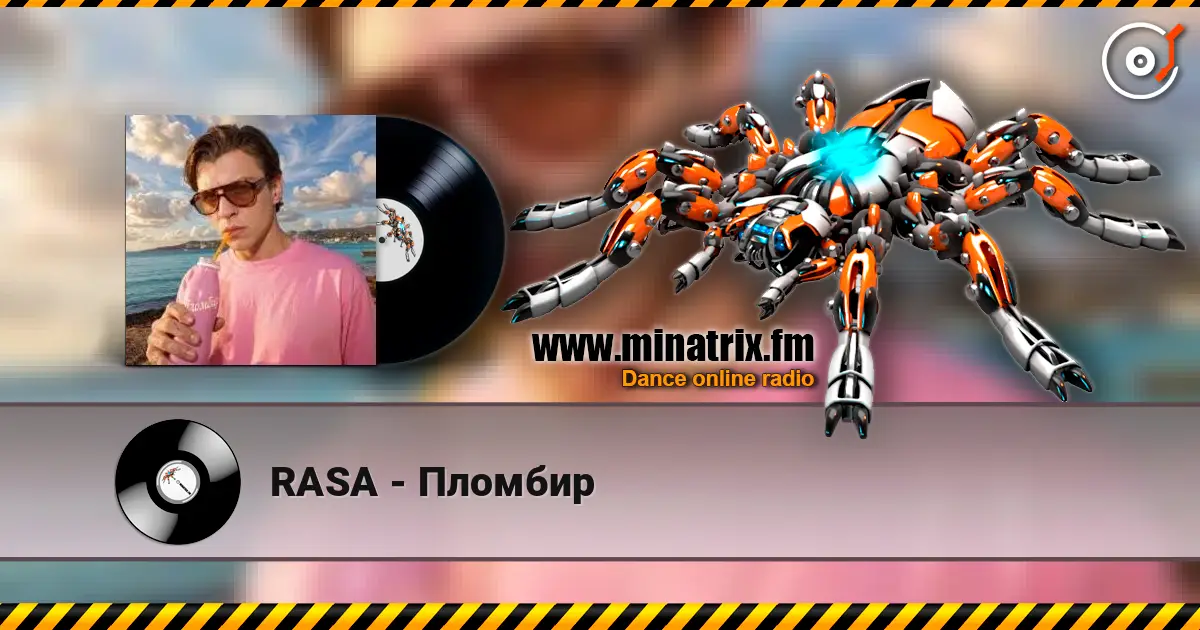 RASA - Пломбир 高品质在线收听 | Minatrix.FM