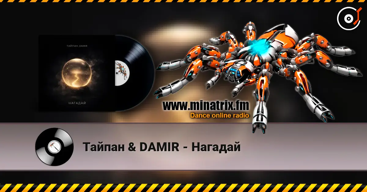 Тайпан & DAMIR - Нагадай 高品质在线收听 | Minatrix.FM