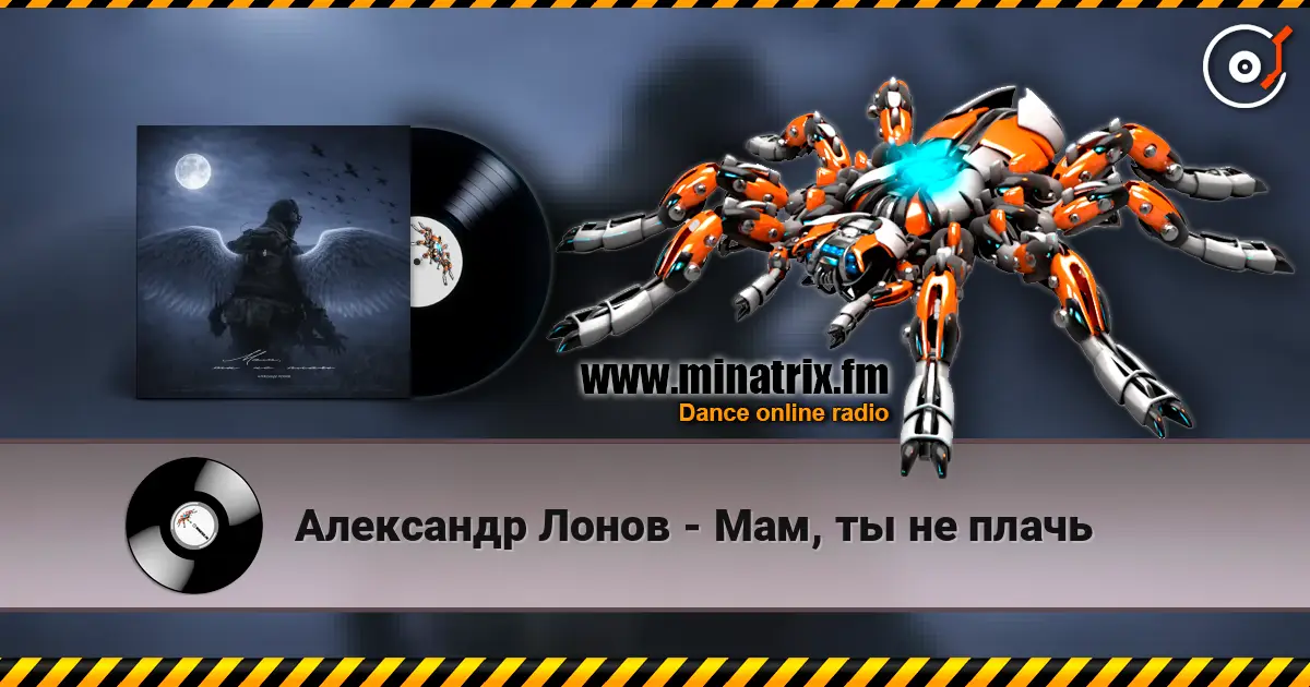 Александр Лонов - Мам, ты не плачь 高品质在线收听 | Minatrix.FM