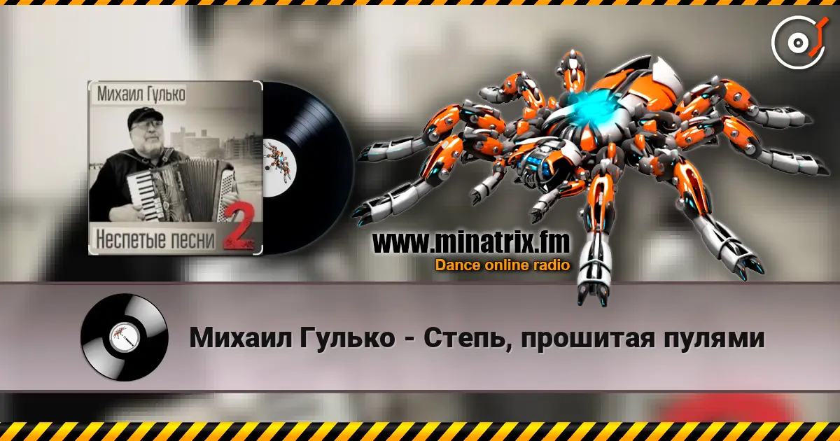 Михаил Гулько - Степь, прошитая пулями 高品质在线收听 | Minatrix.FM