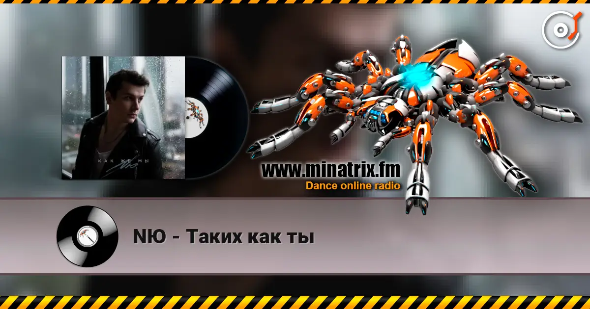 NЮ - Таких как ты 高品质在线收听 | Minatrix.FM