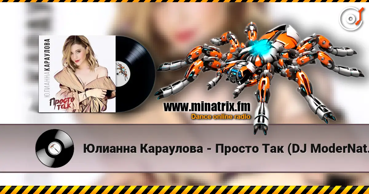 Юлианна Караулова - Просто Так (DJ ModerNator & DJ M Laime Radio Remix) 高品质在线收听 | Minatrix.FM
