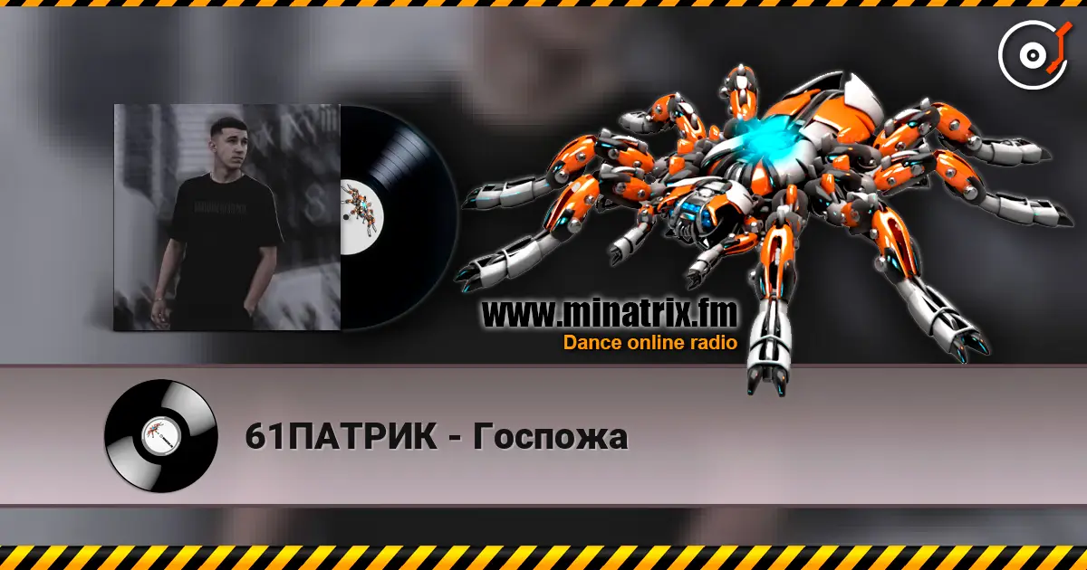 61ПАТРИК - Госпожа 高品质在线收听 | Minatrix.FM