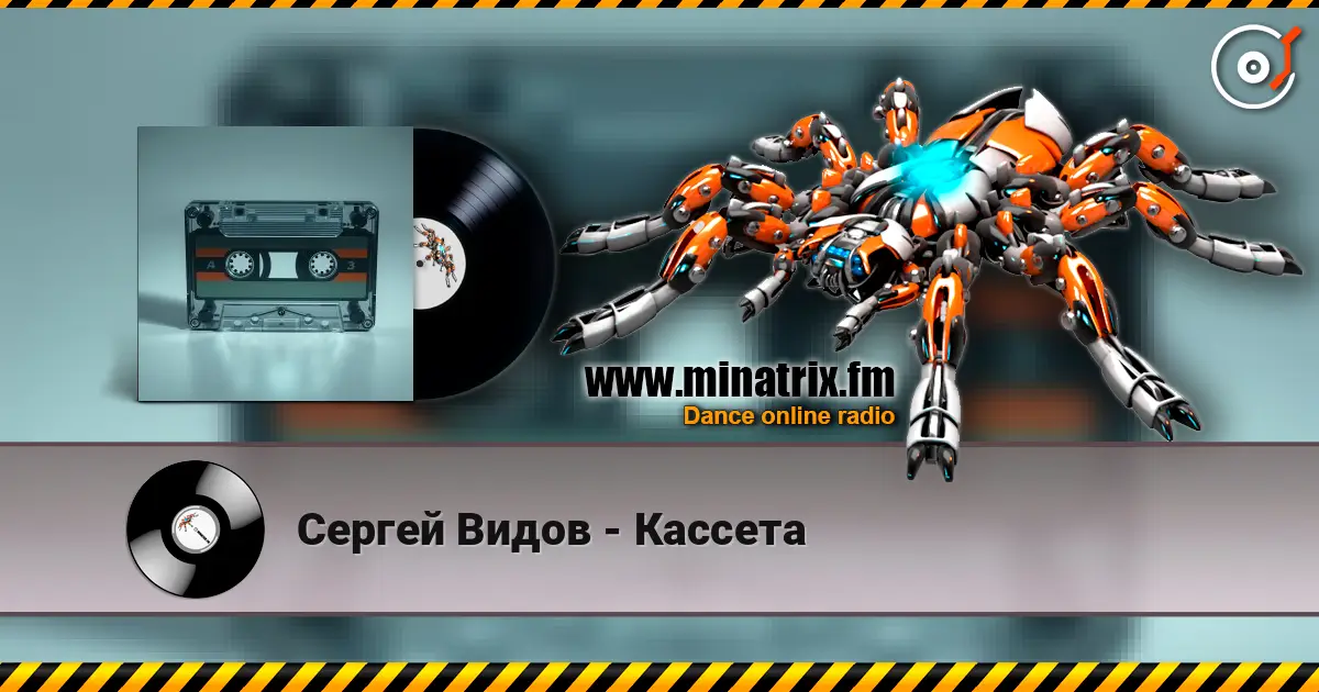 Сергей Видов - Кассета 高品质在线收听 | Minatrix.FM
