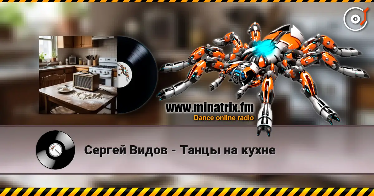 Сергей Видов - Танцы на кухне 高品质在线收听 | Minatrix.FM