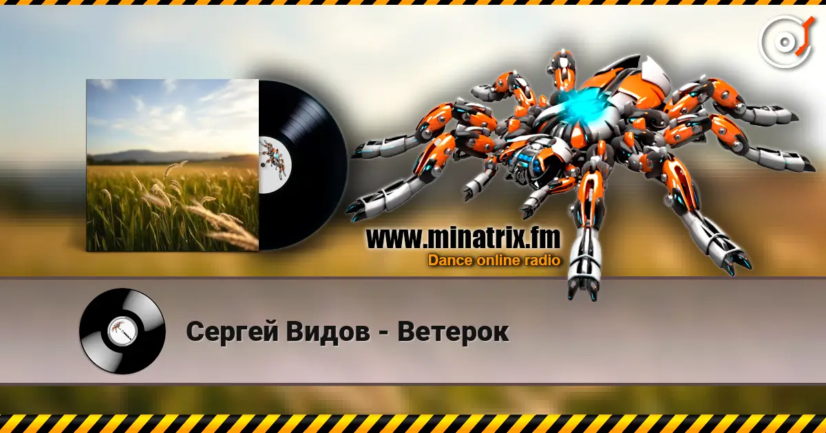 Сергей Видов - Ветерок 高品质在线收听 | Minatrix.FM