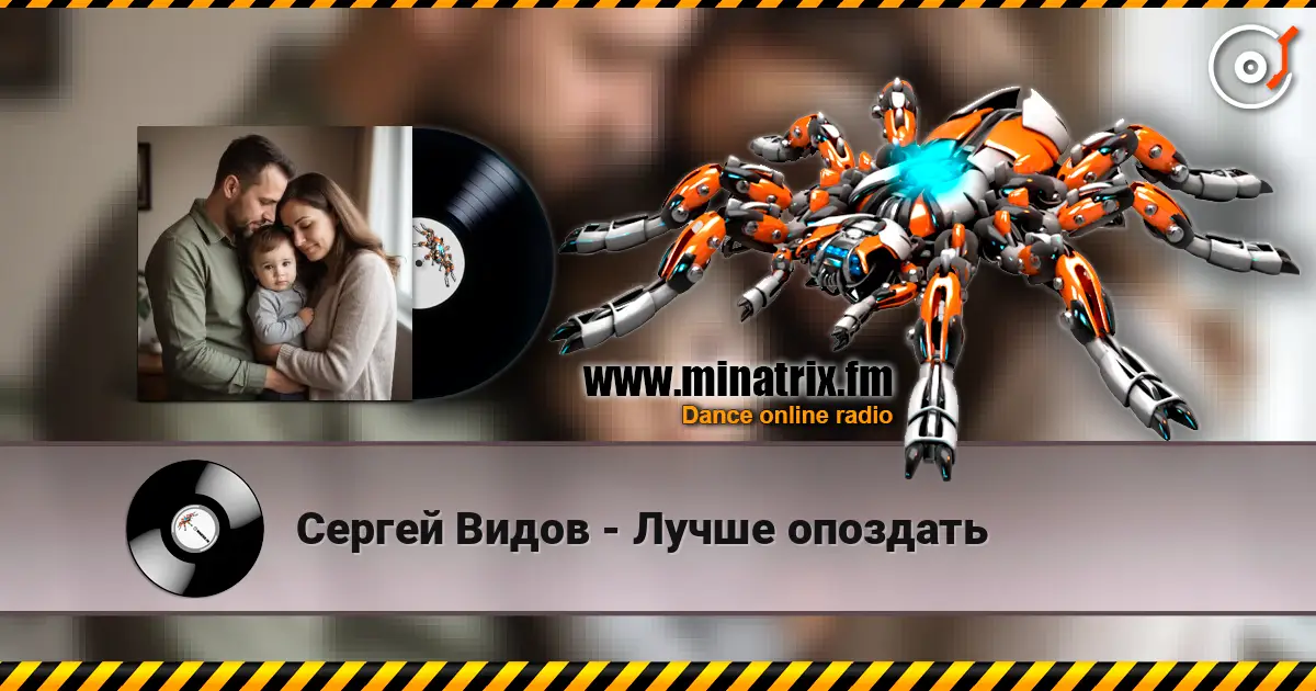 Сергей Видов - Лучше опоздать 高品质在线收听 | Minatrix.FM