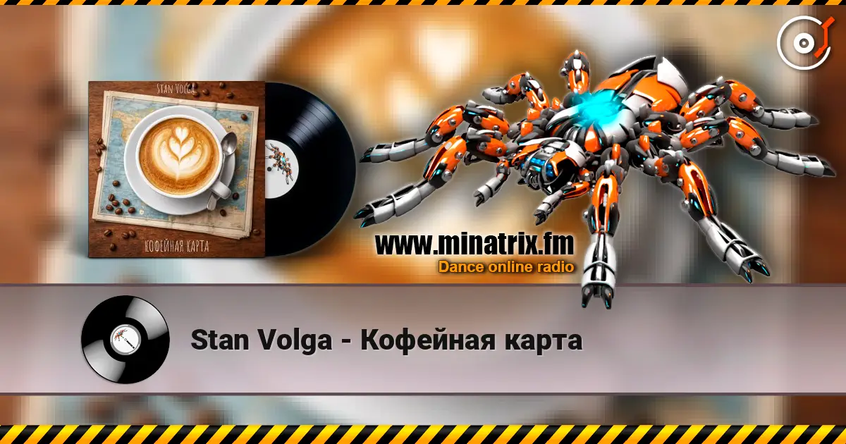 Stan Volga - Кофейная карта 高品质在线收听 | Minatrix.FM