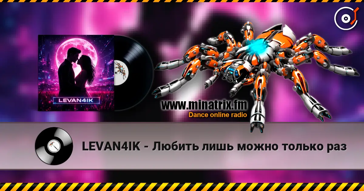 LEVAN4IK - Любить лишь можно только раз 高品质在线收听 | Minatrix.FM
