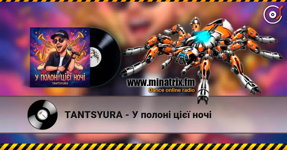 TANTSYURA - У полоні цієї ночі 高品质在线收听 | Minatrix.FM