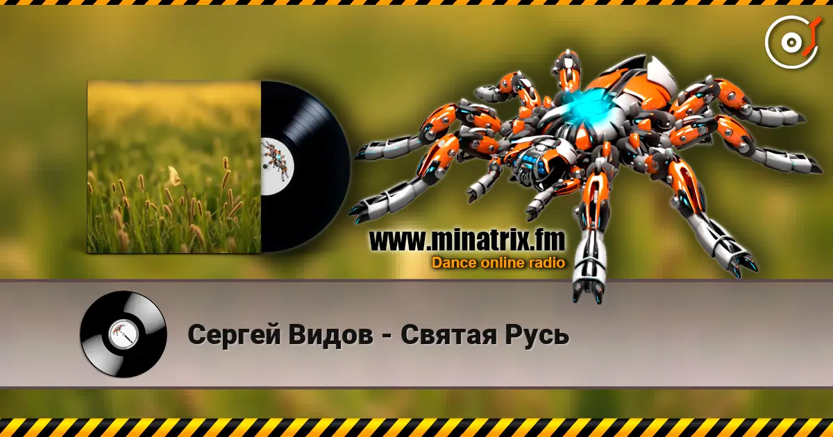 Сергей Видов - Святая Русь 高品质在线收听 | Minatrix.FM