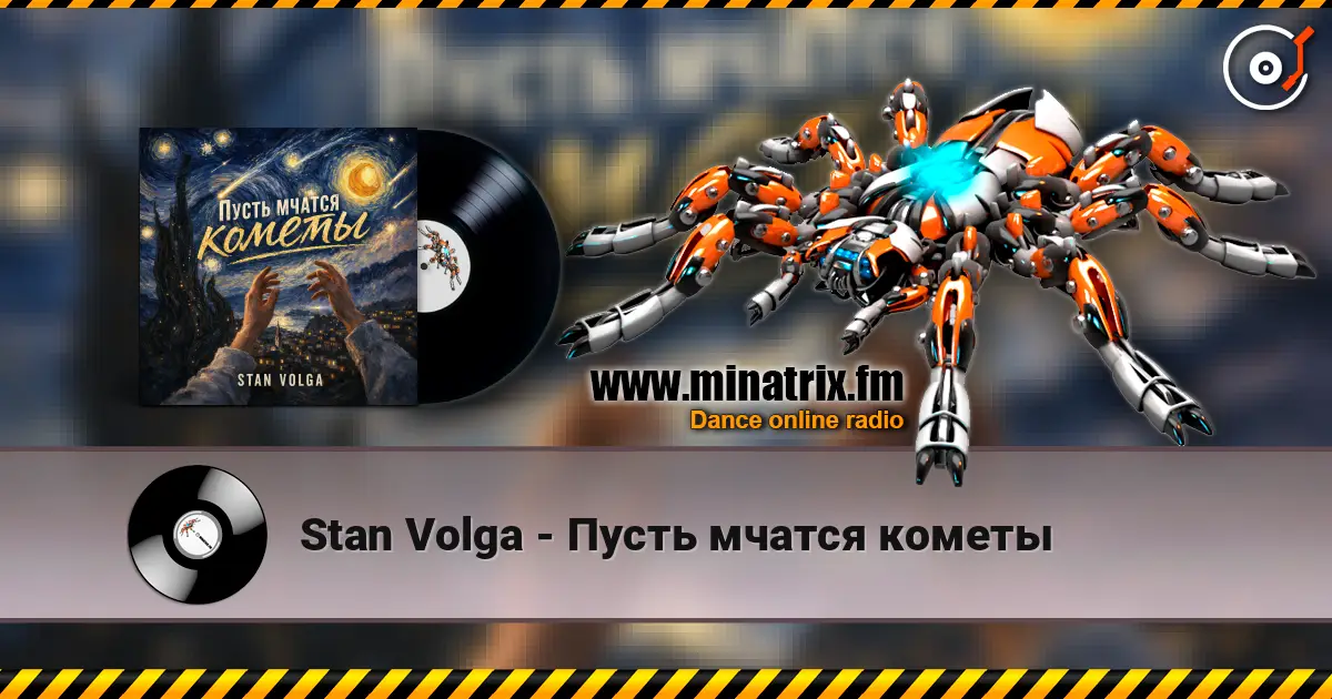 Stan Volga - Пусть мчатся кометы 高品质在线收听 | Minatrix.FM