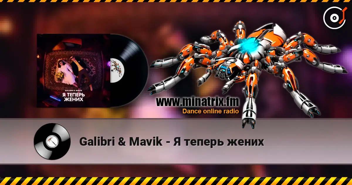 Galibri & Mavik - Я теперь жених 高品质在线收听 | Minatrix.FM
