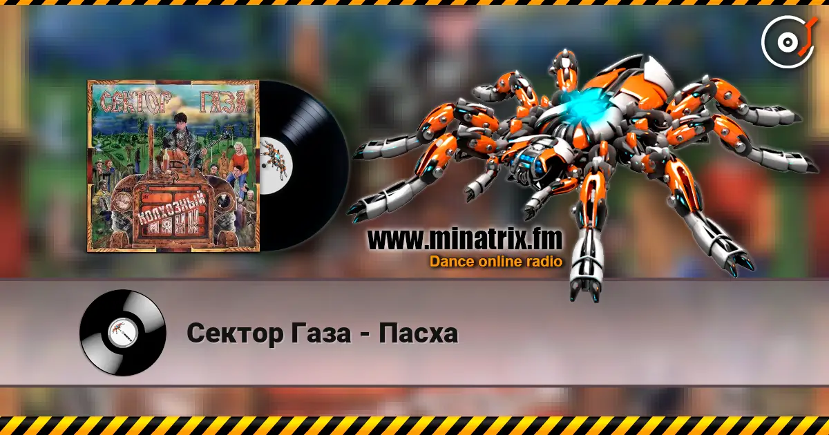 Сектор Газа - Пасха 高品质在线收听 | Minatrix.FM