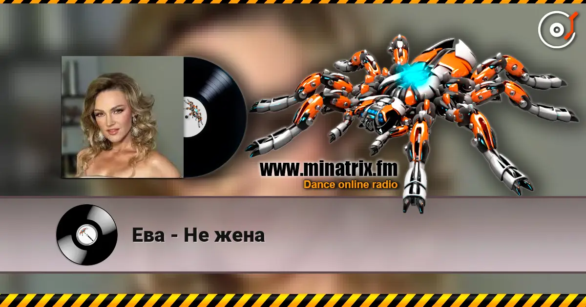 Ева - Не жена слухати онлайн у високій якості | Minatrix.FM