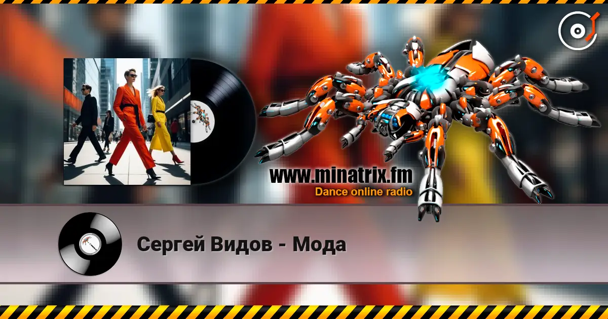 Сергей Видов - Мода 高品质在线收听 | Minatrix.FM