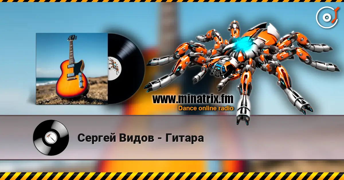 Сергей Видов - Гитара 高品质在线收听 | Minatrix.FM