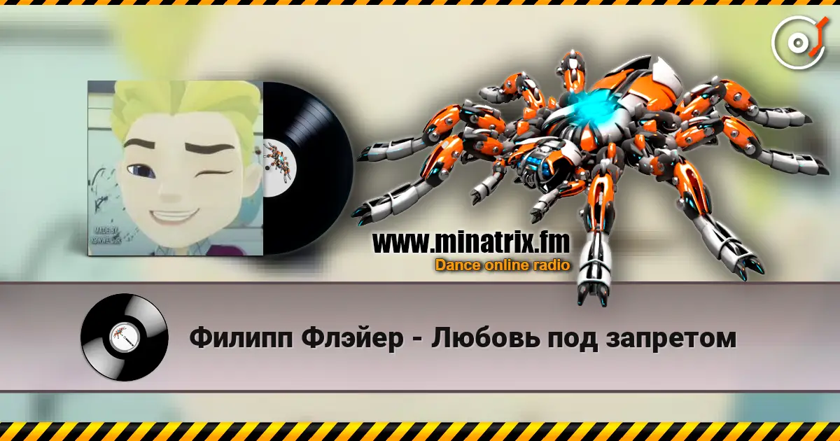 Филипп Флэйер - Любовь под запретом 高品质在线收听 | Minatrix.FM