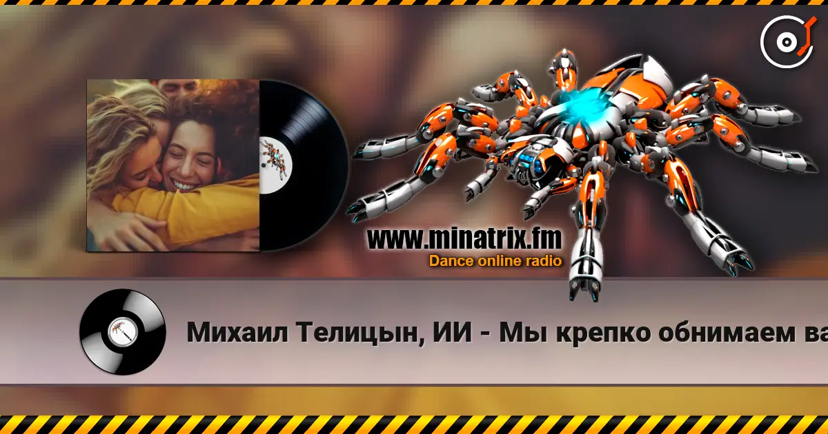 Михаил Телицын, ИИ - Мы крепко обнимаем вас слухати онлайн у високій якості | Minatrix.FM