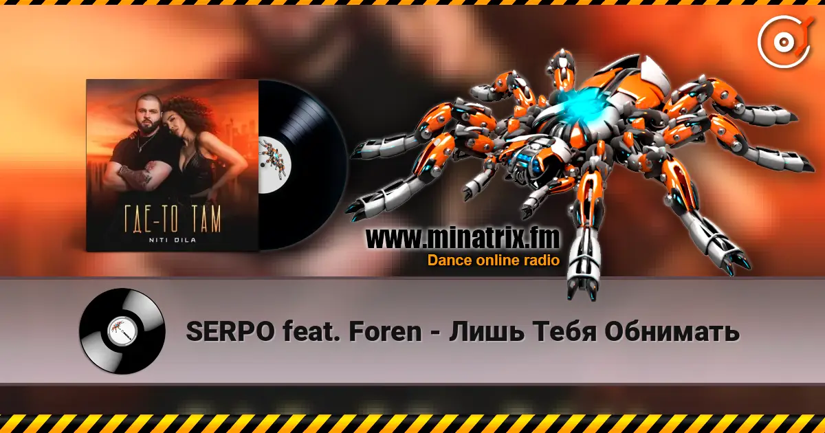 SERPO feat. Foren - Лишь Тебя Обнимать 高品质在线收听 | Minatrix.FM