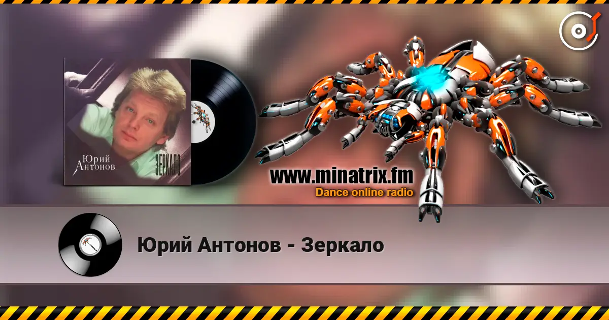 Юрий Антонов - Зеркало 高品质在线收听 | Minatrix.FM