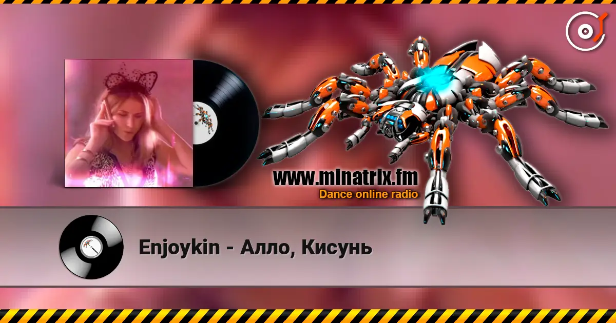 Enjoykin - Алло, Кисунь 高品质在线收听 | Minatrix.FM