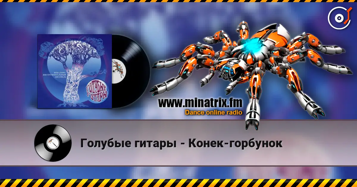 Голубые гитары - Конек-горбунок слухати онлайн у високій якості | Minatrix.FM