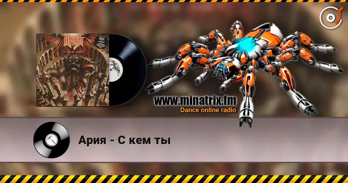 Ария - С кем ты 高品质在线收听 | Minatrix.FM