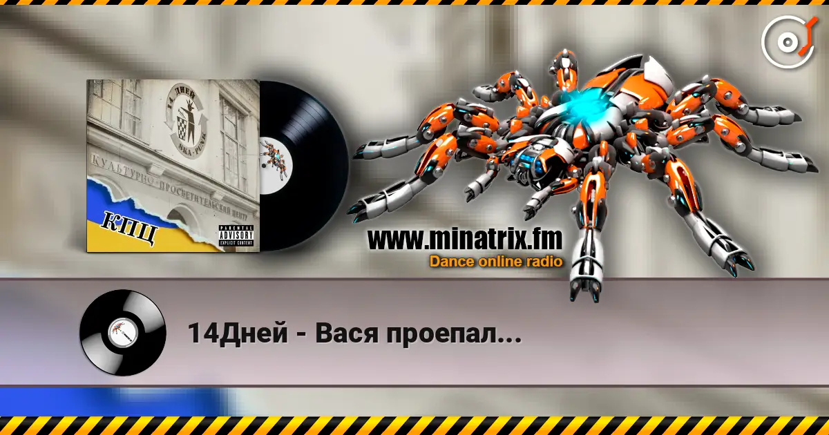 14Дней - Вася проепал... 高品质在线收听 | Minatrix.FM