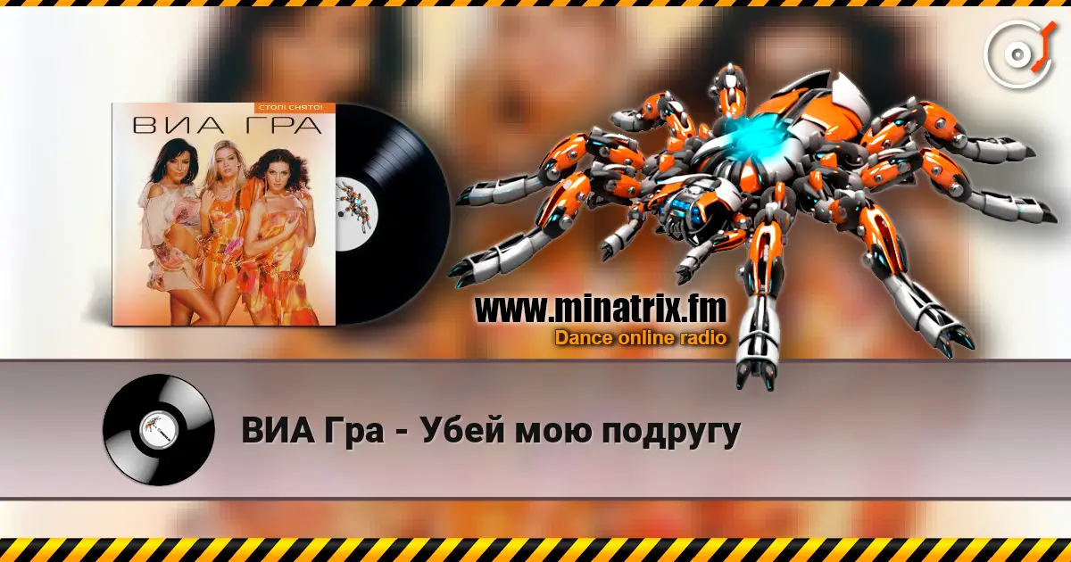 ВИА Гра - Убей мою подругу 高品质在线收听 | Minatrix.FM