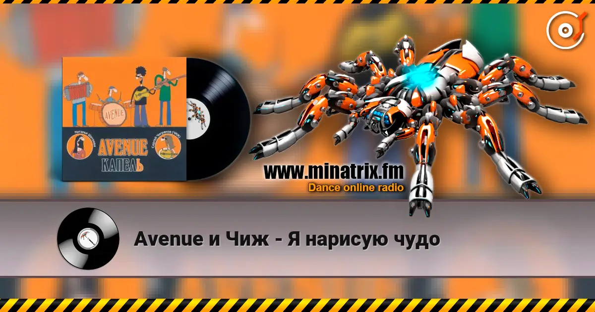 Avenue и Чиж - Я нарисую чудо listen online in high quality | Minatrix.FM