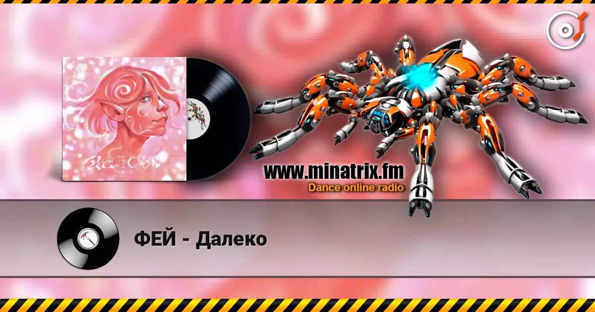 ФЕЙ - Далеко 高品质在线收听 | Minatrix.FM