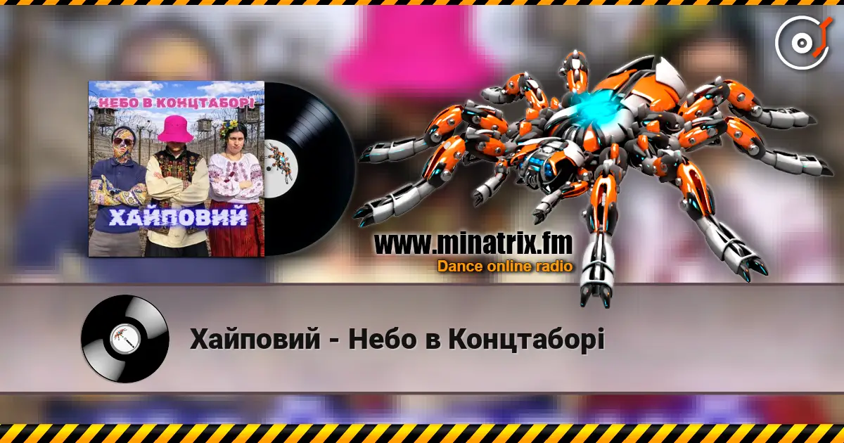 Хайповий - Небо в Концтаборі 高品质在线收听 | Minatrix.FM